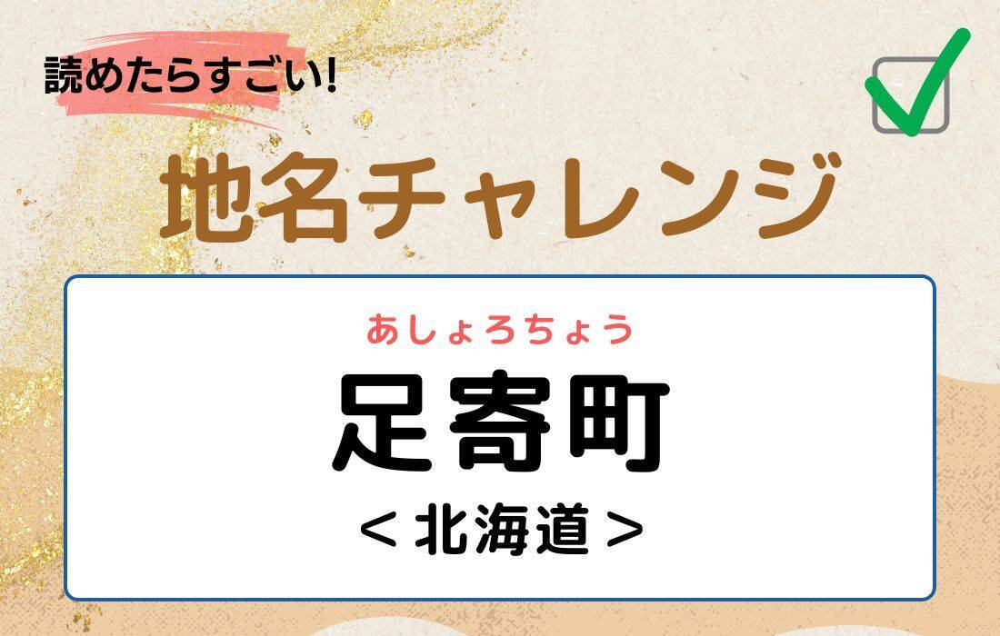 【読めたらすごい！地名チャレンジ Vol.154】「足寄町」なんと読む？＜北海道＞