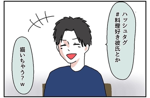 【漫画】ハッシュタグも自ら提案「#料理好き彼氏」しかし肝心の料理は…【自称料理上手な男 Vol.5】の画像