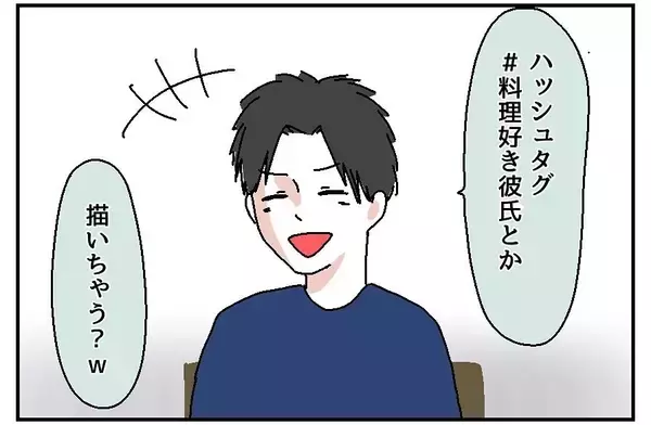 「【漫画】ハッシュタグも自ら提案「#料理好き彼氏」しかし肝心の料理は…【自称料理上手な男 Vol.5】」の画像