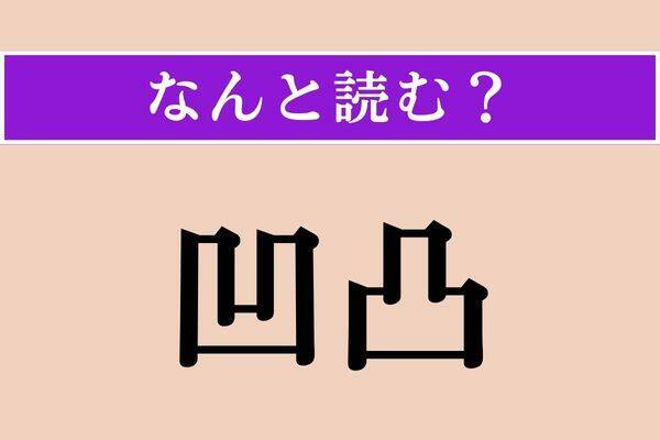 【難読漢字】「蕭条」正しい読み方は？ もの静かで寂しい様子です
