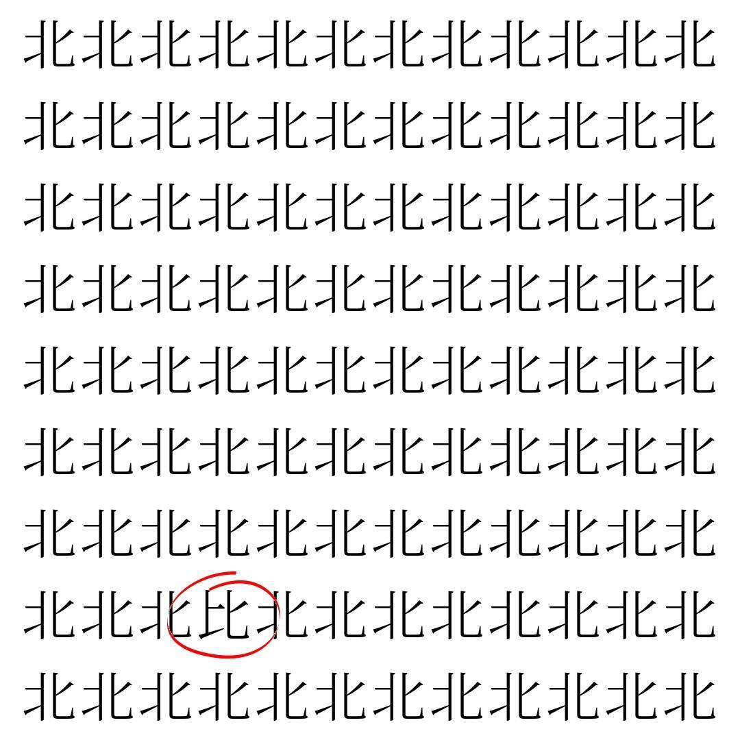 【漢字探し】ずらっと並んだ「北」の中にまぎれた別の漢字一文字は？