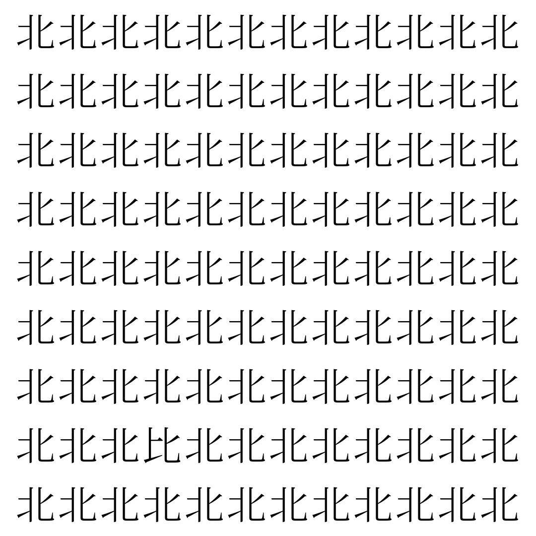 【漢字探し】ずらっと並んだ「北」の中にまぎれた別の漢字一文字は？