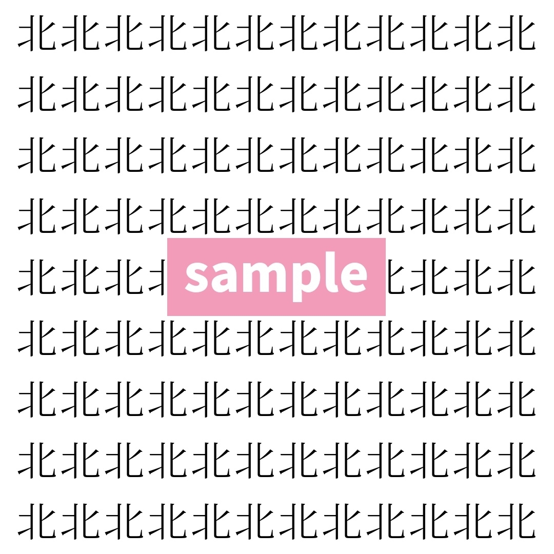 【漢字探し】ずらっと並んだ「北」の中にまぎれた別の漢字一文字は？