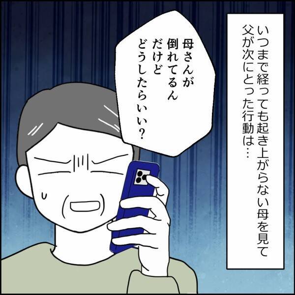 母が倒れたというのに！ 悪しき昭和の男＝父の驚きの行動