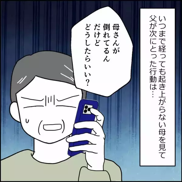 「母が倒れたというのに！ 悪しき昭和の男＝父の驚きの行動」の画像
