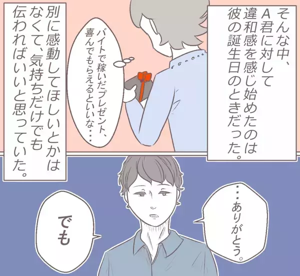 「「あの頃の彼はどこへ…」誕生日をきっかけに別人と化した彼氏のキツイ言葉に限界寸前!?【漫画】」の画像