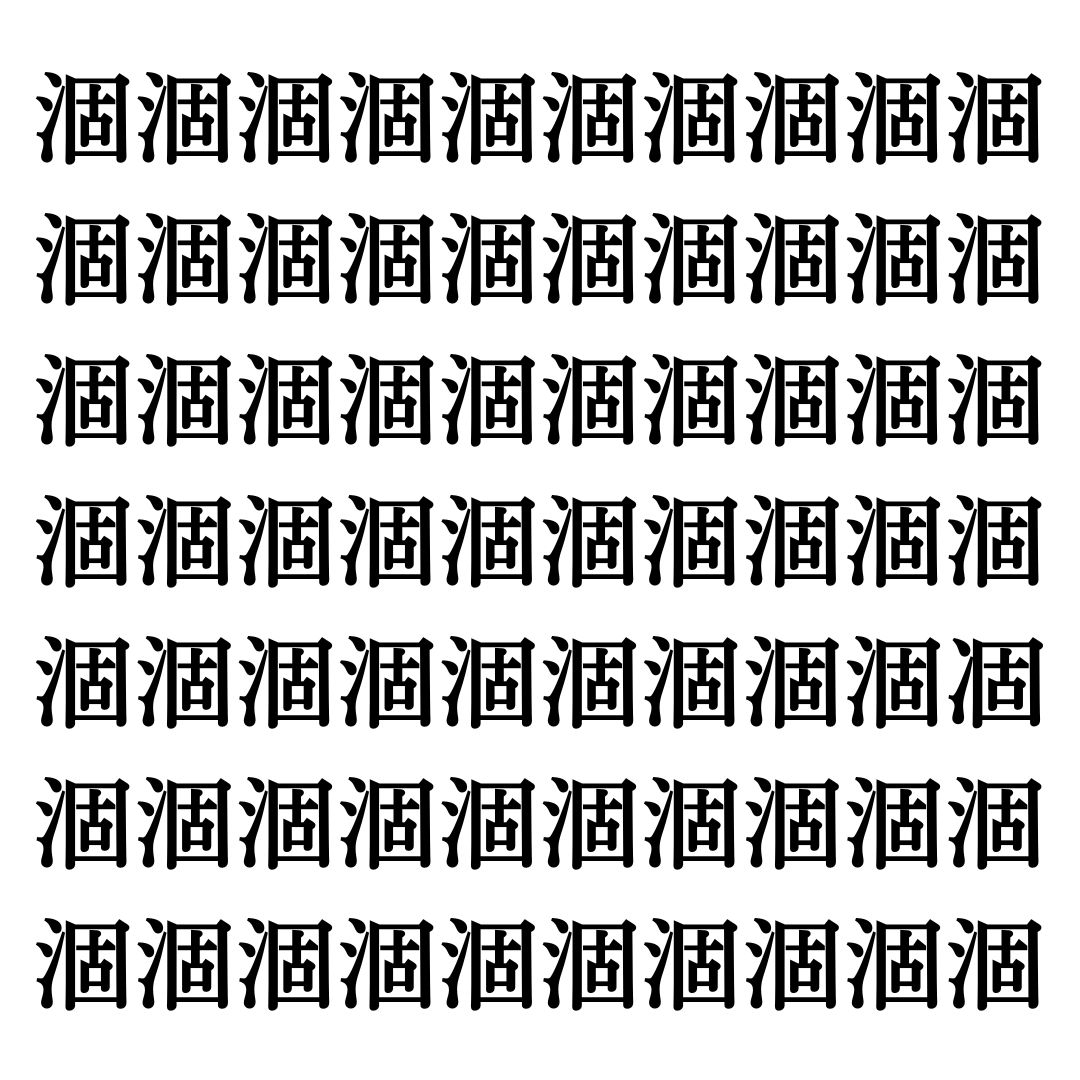 【漢字探しクイズ Vol.29】ずらっと並んだ「涸」の中にまぎれた別の漢字一文字は？
