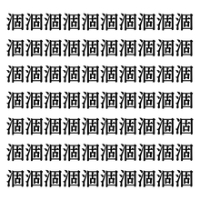 【漢字探しクイズ Vol.29】ずらっと並んだ「涸」の中にまぎれた別の漢字一文字は？