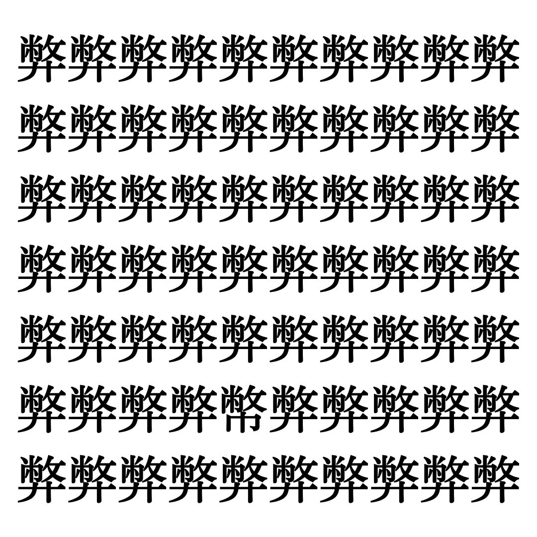 【漢字探しクイズ Vol.336】ずらっと並んだ「弊」の中にまぎれた別の漢字一文字は？
