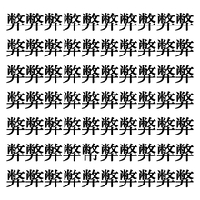 【漢字探しクイズ Vol.336】ずらっと並んだ「弊」の中にまぎれた別の漢字一文字は？