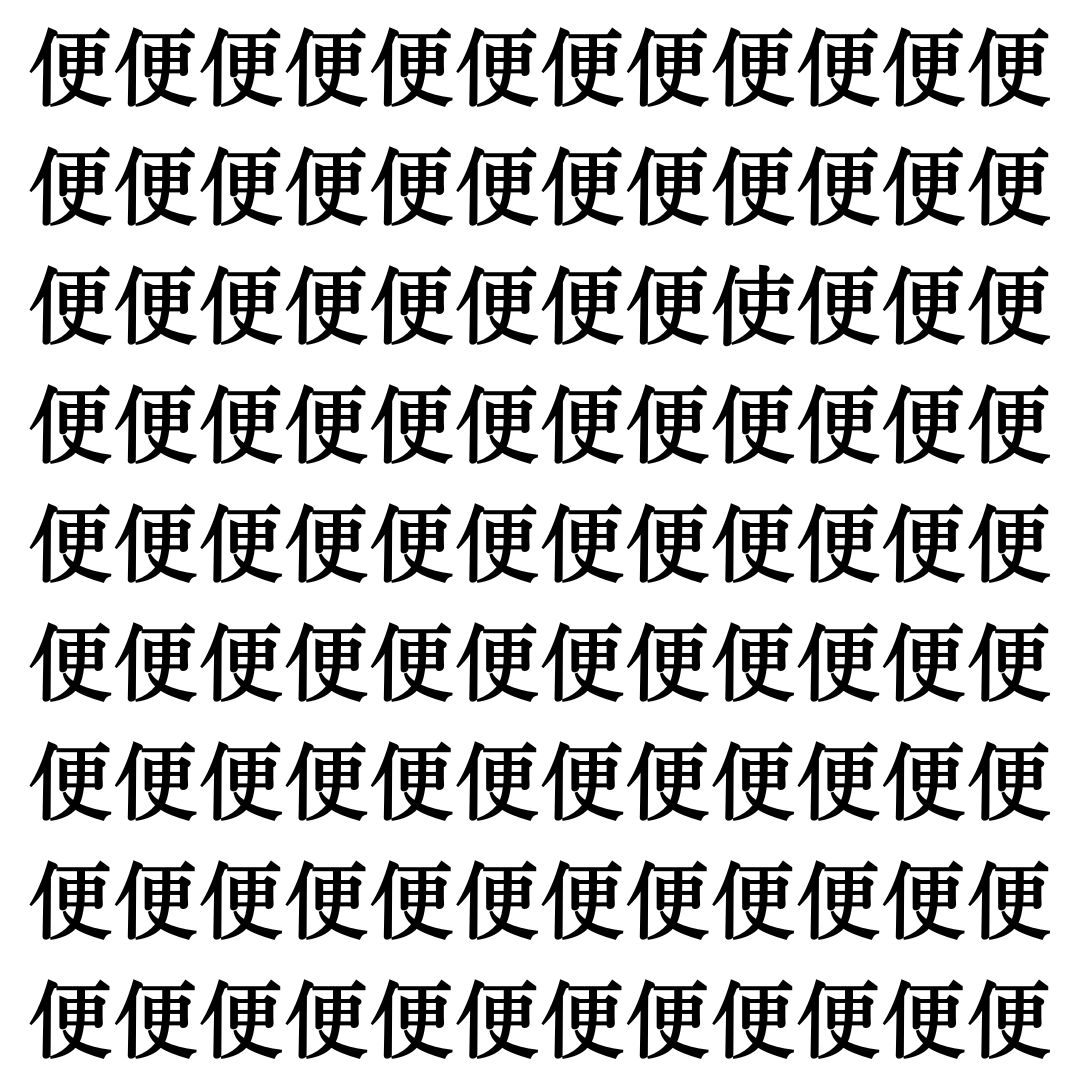 【漢字探しクイズ Vol.360】ずらっと並んだ「便」の中にまぎれた別の漢字一文字は？