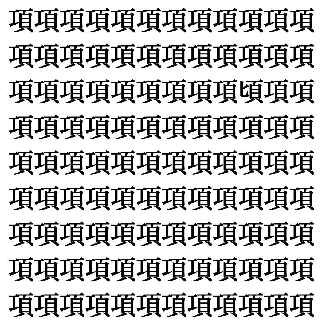 【漢字探しクイズ Vol.367】ずらっと並んだ「項」の中にまぎれた別の漢字一文字は？