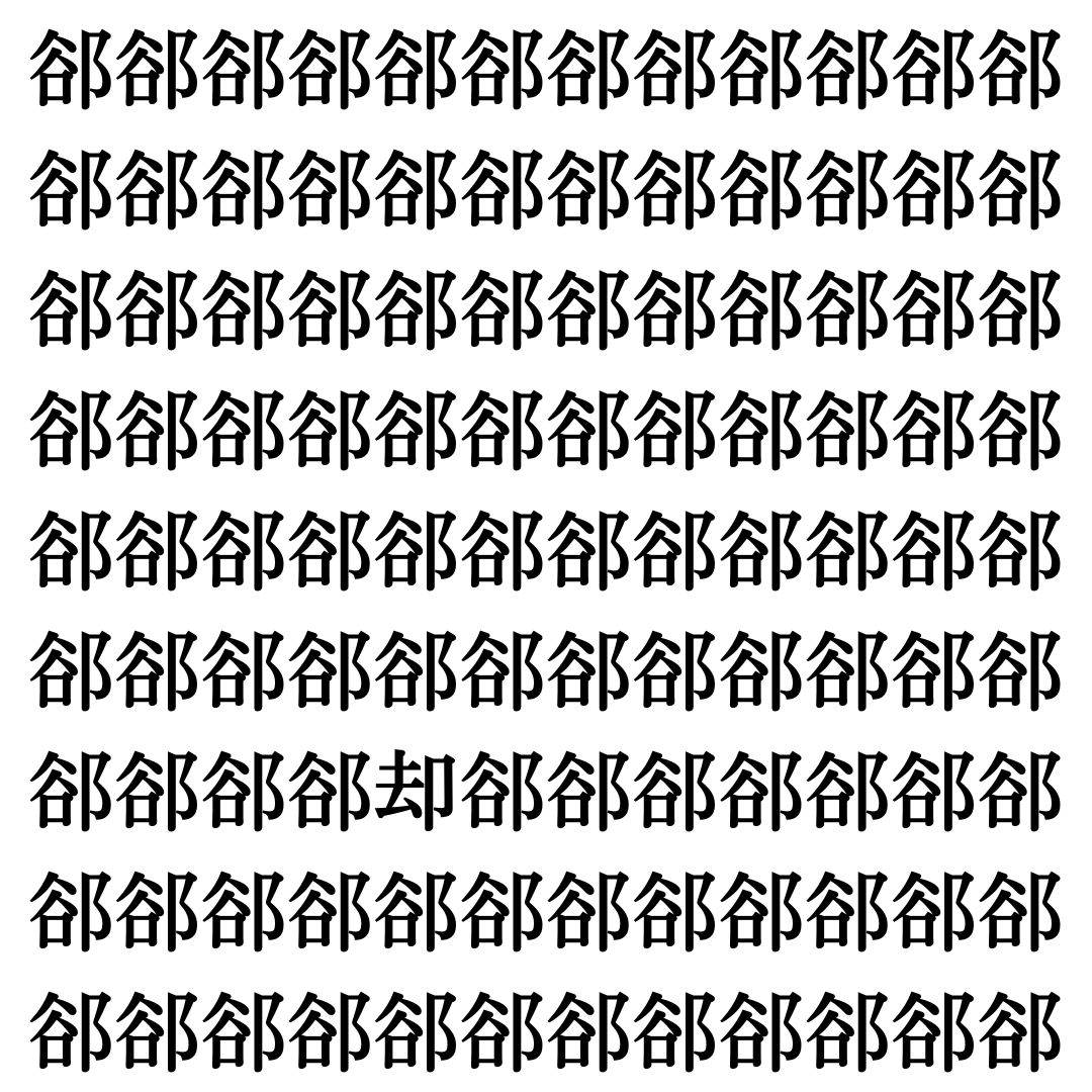 【漢字探しクイズ Vol.371】ずらっと並んだ「郤」の中にまぎれた別の漢字一文字は？