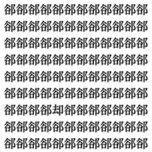 【漢字探しクイズ Vol.371】ずらっと並んだ「郤」の中にまぎれた別の漢字一文字は？