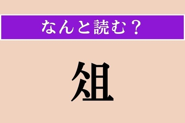 【難読漢字】「俎」正しい読み方は？ キッチン用品です