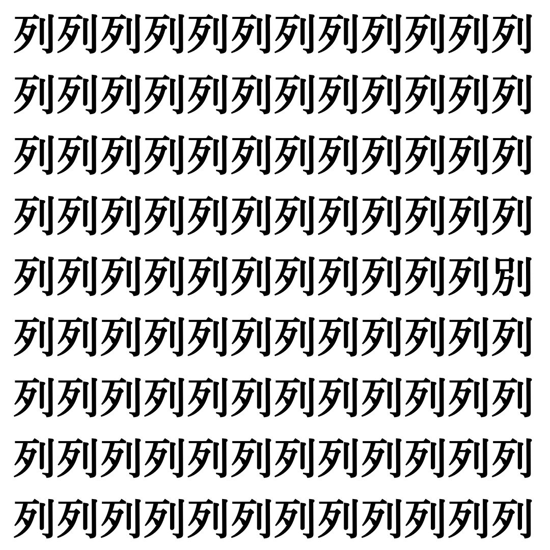 【漢字探し】ずらっと並んだ「列」の中にまぎれた別の漢字一文字は？