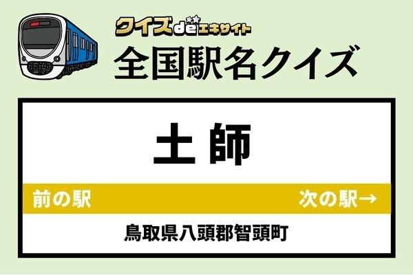【鉄道ファンならわかりますよね？】JR因美線「土師駅」なんて読む？