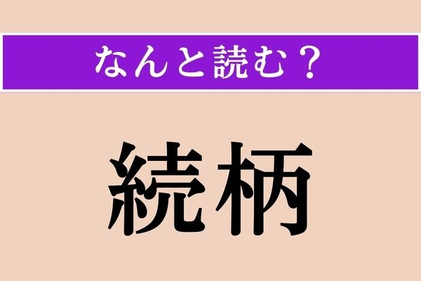 【難読漢字】「続柄」正しい読み方は？ 役所で書く書類などにありますよね
