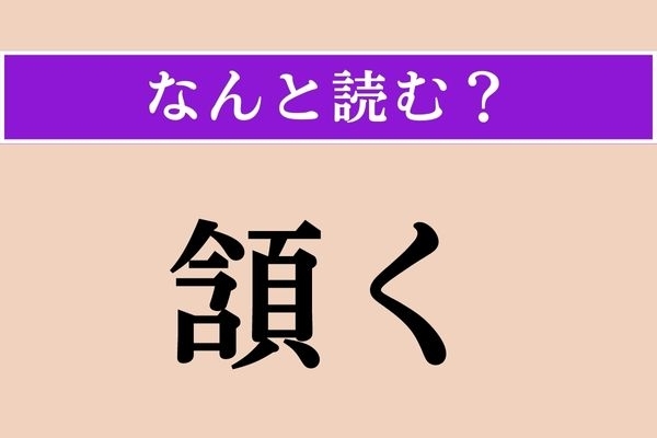 【難読漢字】「頷く」正しい読み方は？ サービス問題!?