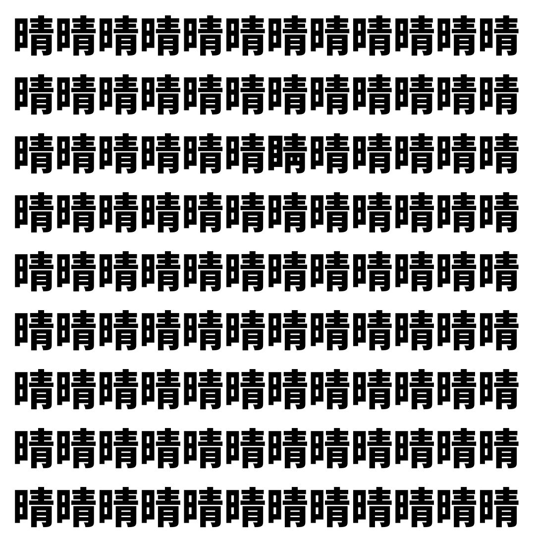 【漢字探し】ずらっと並んだ「晴」の中にまぎれた別の漢字一文字は？