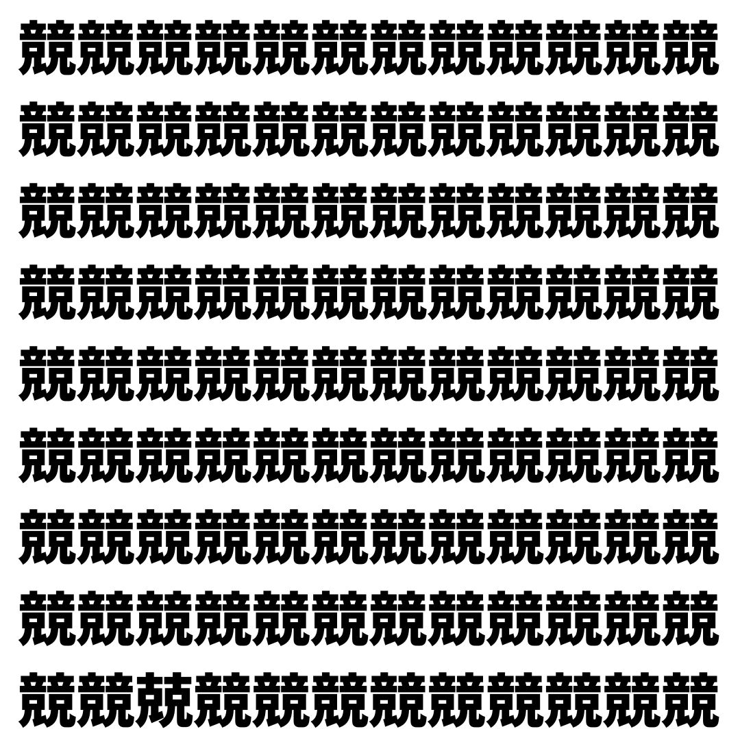 【漢字探し】ずらっと並んだ「競」の中にまぎれた別の漢字一文字は？