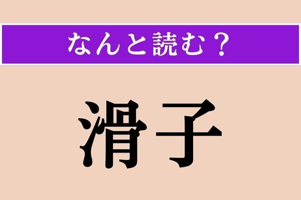 【難読漢字】「滑子」正しい読み方は？ 食べ物です