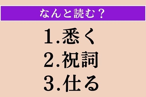 【難読漢字】「悉く」「祝詞」「仕る」読める？