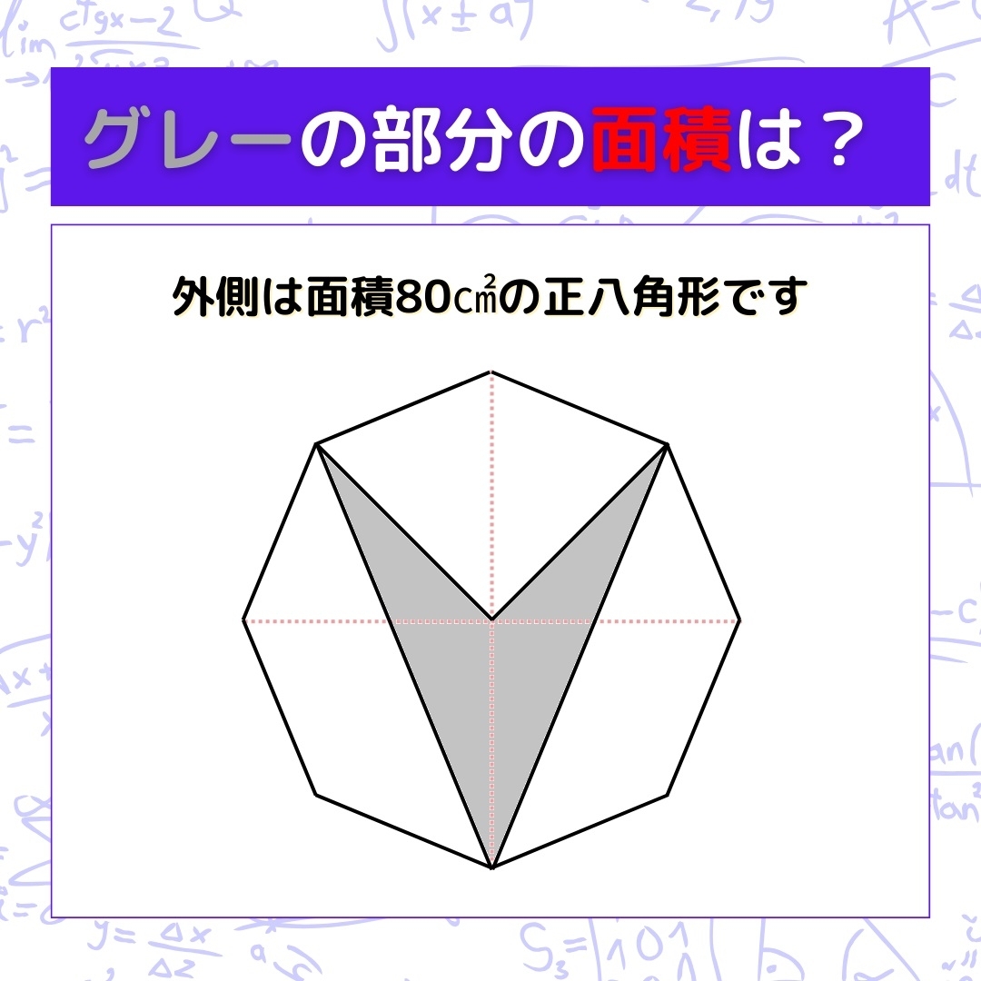 【図形問題】グレーの部分の面積を求めよ！＜Vol.238＞