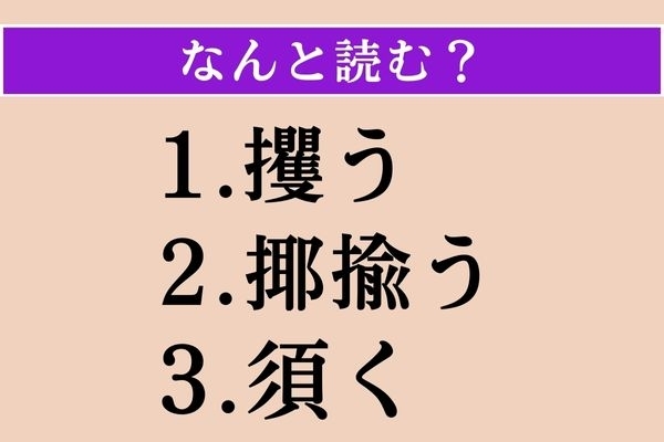 【難読漢字】「攫う」「揶揄う」「須く」読める？