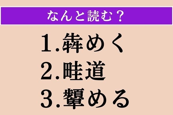 【難読漢字】「犇めく」「畦道」「顰める」読める？
