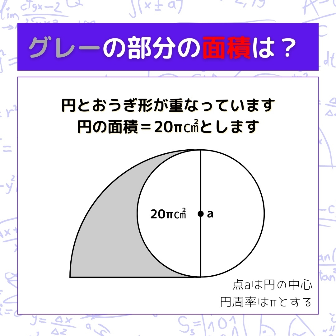 【図形問題】グレーの部分の面積を求めよ！＜Vol.473＞