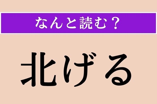 【難読漢字】「北げる」正しい読み方は？「北には「いやなことから積極的に遠ざかる」という意味があるそう