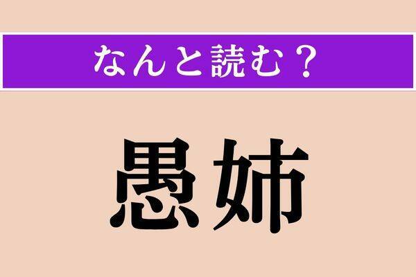 【難読漢字】「愚姉」「懈怠」「誅伐」読める？
