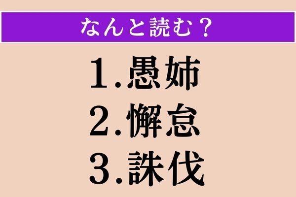 【難読漢字】「愚姉」「懈怠」「誅伐」読める？