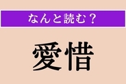 【難読漢字】「愛惜」正しい読み方は？ サービス問題!?