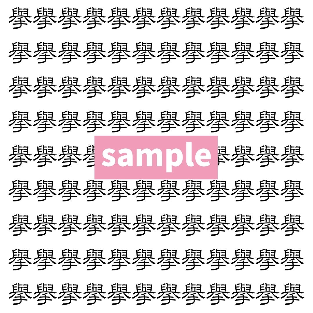 【漢字探し】ずらっと並んだ「擧」の中にまぎれた別の漢字一文字は？