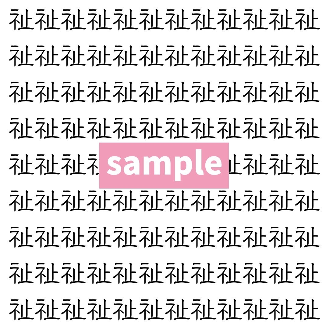 【漢字探し】ずらっと並んだ「祉」の中にまぎれた別の漢字一文字は？