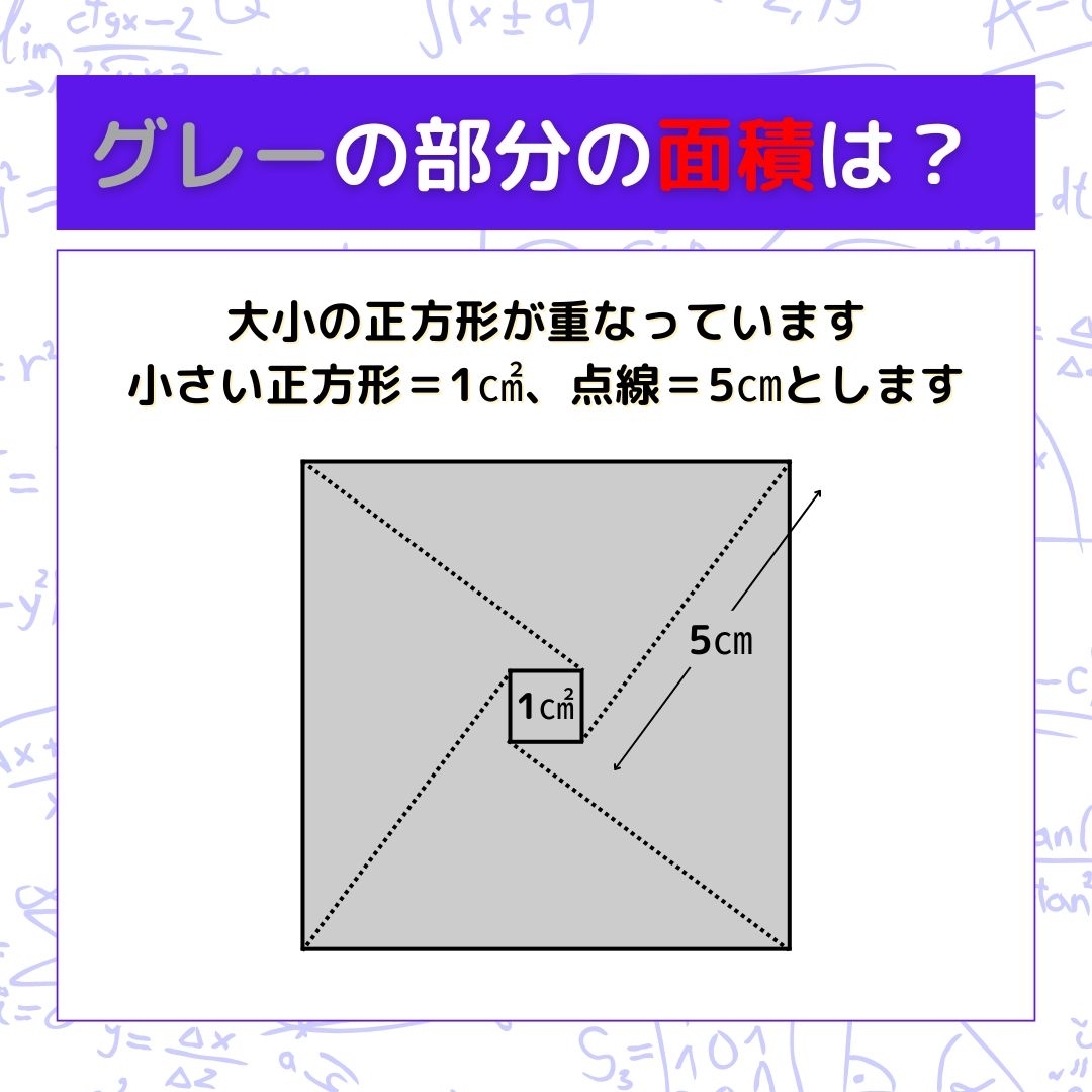 【図形問題】グレーの部分の面積を求めよ！＜Vol.756＞