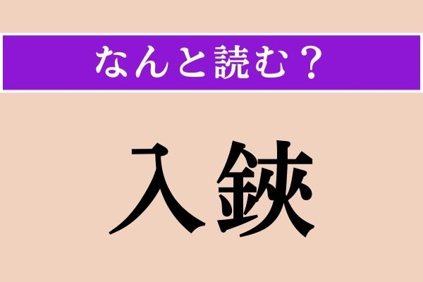 【難読漢字】「入鋏」正しい読み方は？ あまり見なくなりましたが係員が切符などにはさみを入れることです