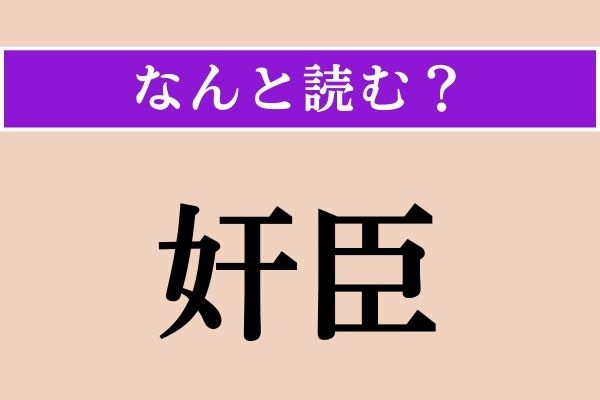 【難読漢字】「奸臣」正しい読み方は？ 邪悪な心を持った家来のことを言うそう。背中は見せられません！