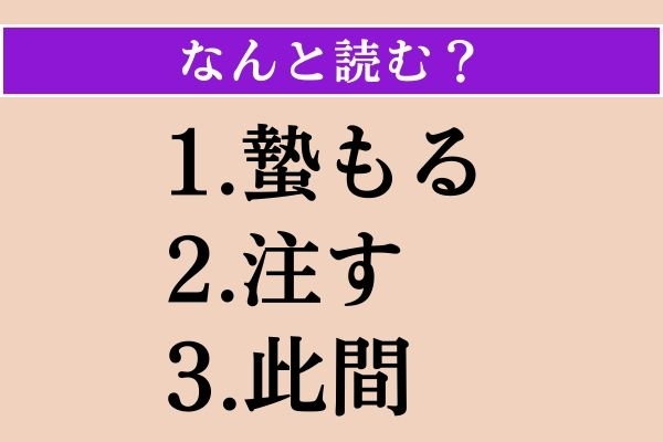 【難読漢字】「蟄もる」「注す」「此間」読める？
