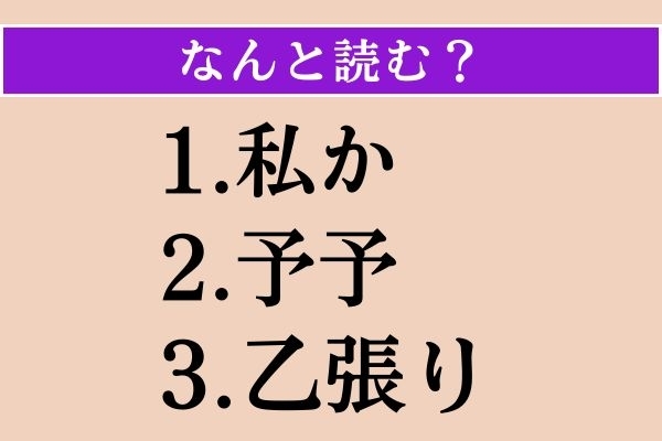 【難読漢字】「私か」「予予」「乙張り」読める？