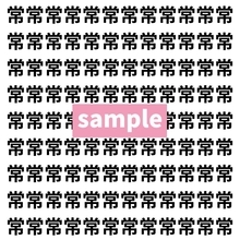 【漢字探し】ずらっと並んだ「常」の中にまぎれた別の漢字一文字は？