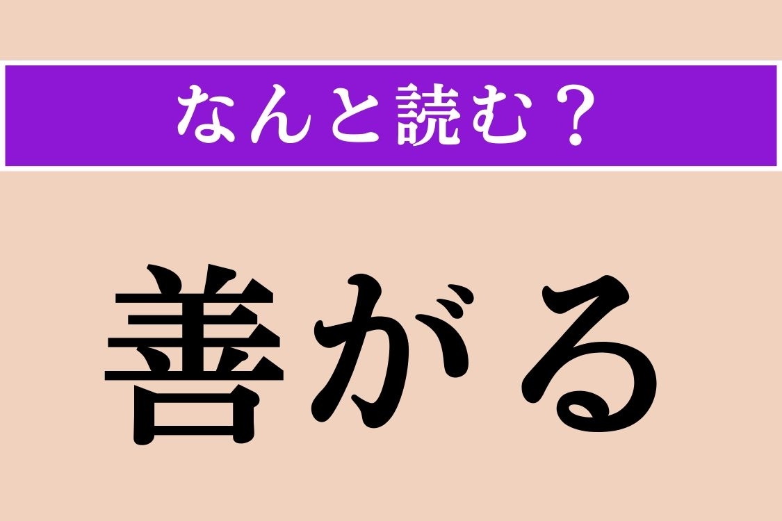 【難読漢字】「善がる」正しい読み方は？ 嬉しがることです