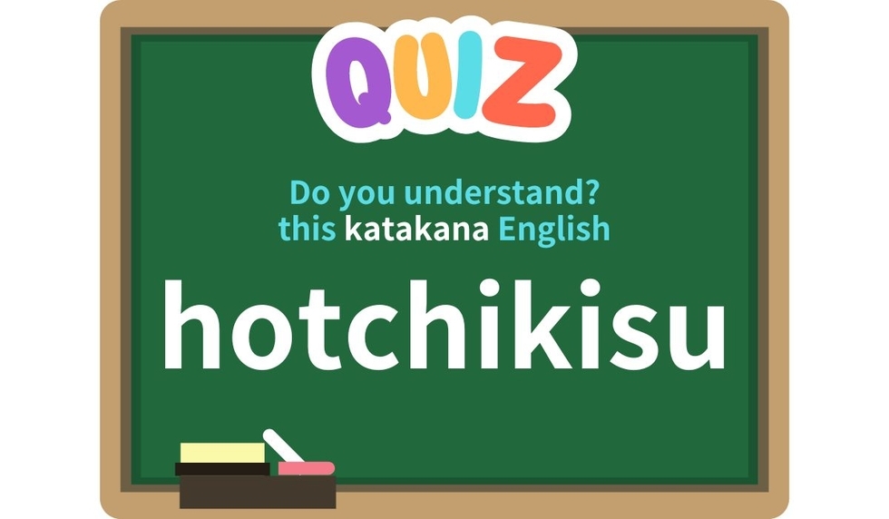 【QUIZ】Do you understand this katakana English?＜4＞
