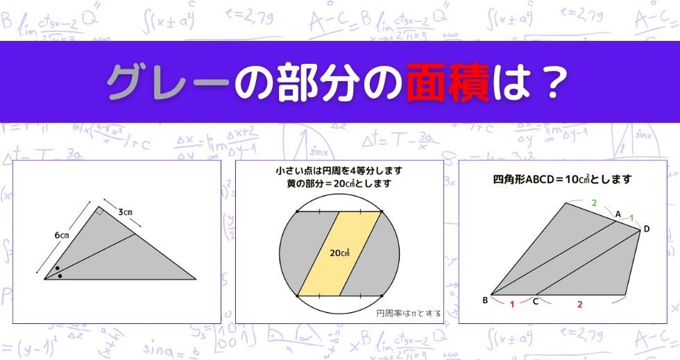 【図形問題 Vol.1479】グレーの部分の面積を求めよ！＜全3問＞