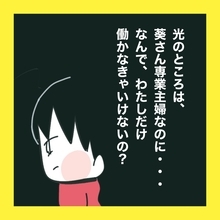 【漫画】あの人は専業主婦なのに、なんで私は！【娘をいじめた子の親から私もいじめられた Vol.54】