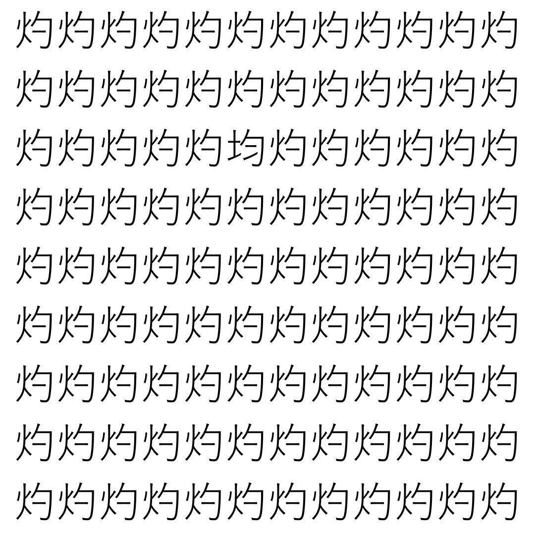 【漢字探し】ずらっと並んだ「灼」の中にまぎれた別の漢字一文字は？