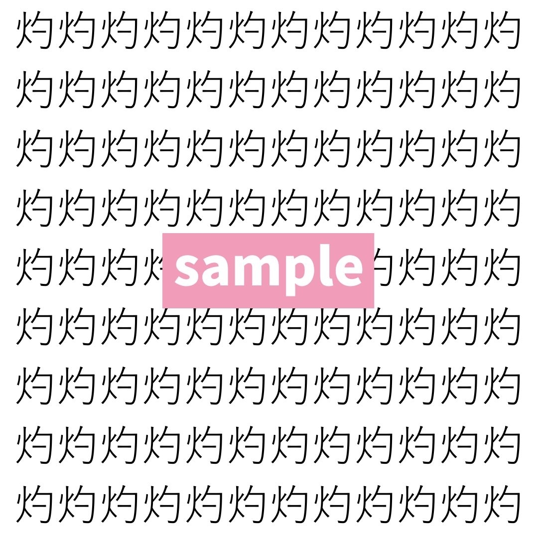 【漢字探し】ずらっと並んだ「灼」の中にまぎれた別の漢字一文字は？