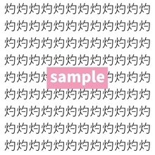 【漢字探し】ずらっと並んだ「灼」の中にまぎれた別の漢字一文字は？